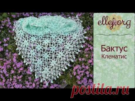 ♥ Бактус, мини-шаль крючком Клематис • Безотрывное вязания + схема • Clematis Crochet shawlette - YouTube