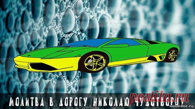 Молитва в дорогу Николаю Чудотворцу - Молитвы - Заговоры и молитвы - Народные рецепты - "NAMEDNE" - НАРОДНЫЕ СРЕДСТВА