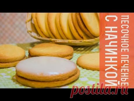 Песочное печенье с начинкой I Простое и вкусное печенье  I Рецепт без яиц