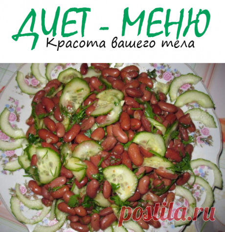 #СалатСФасолью низкокалорийный – как приготовить
Салат с фасолью низкокалорийный, содержит в 100 г всего 61 Ккалорию. При этом салат дает ощущение сытости и очень прост в приготовлении.