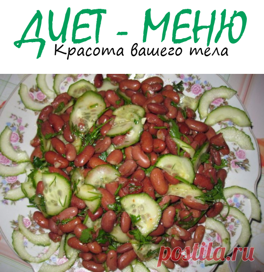 #СалатСФасолью низкокалорийный – как приготовить
Салат с фасолью низкокалорийный, содержит в 100 г всего 61 Ккалорию. При этом салат дает ощущение сытости и очень прост в приготовлении.