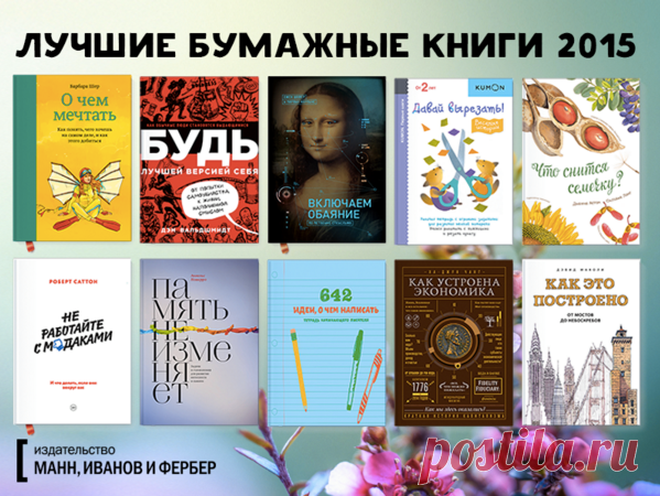 Самые крутые книги 2015 года. Самое интересное и полезное: САМОРАЗВИТИЕ — "Будь лучшей версией себя" ( — "Без жалости к себе" ( — "Не отвлекайте меня" ( — "Что ты выберешь?" ( — "Психология вредных привычек" ( — "Включаем обаяние по методике спецслужб" ( — "Мечтать не вредно" ( — "О чем мечтать" ( — "Как разговаривать с кем угодно" ( — "Эссенциализм" ( — "Большая восьмерка" ( БИЗНЕС И…