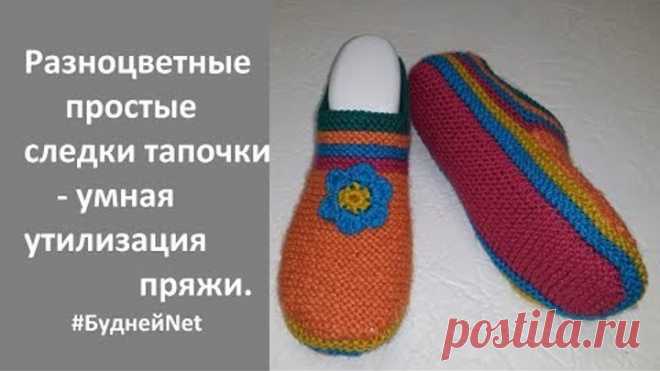 Разноцветные простые следки тапочки - умная утилизация пряжи. Вязание