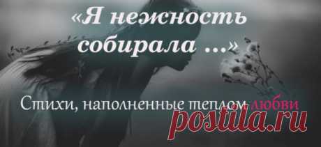 Стихи, наполненные теплом любви «Я нежность собирала …»
Прекрасное сильное стихотворение! И складывала в сердце осторожно… Я нежность собирала для...
Читай пост далее на сайте. Жми ⏫ссылку выше