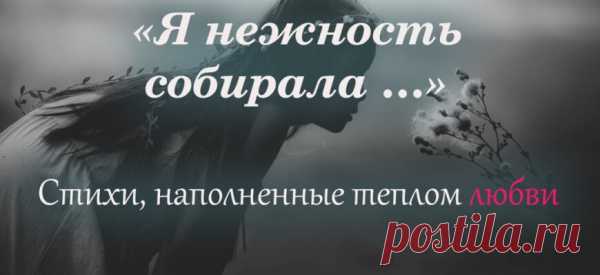 Стихи, наполненные теплом любви «Я нежность собирала …»
Прекрасное сильное стихотворение! И складывала в сердце осторожно… Я нежность собирала для...
Читай пост далее на сайте. Жми ⏫ссылку выше