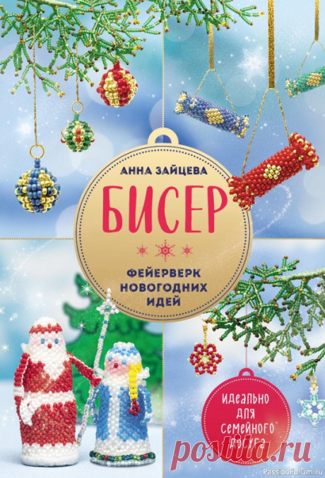 Коллекция проектов по бисероплетению в книге «Фейерверк новогодних идей» | Журналы Бисер идеально подходит для создания новогодних украшений: елочные игрушки и поделки из ярких бусинок создают настоящий праздник! Плести по инструкциям из книги довольно просто, а материал доступен каждому.