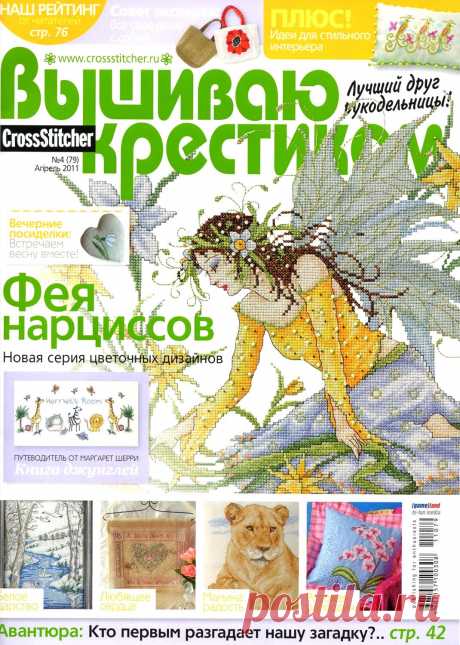Вышиваю Крестиком № 04 2011 - Вышивка