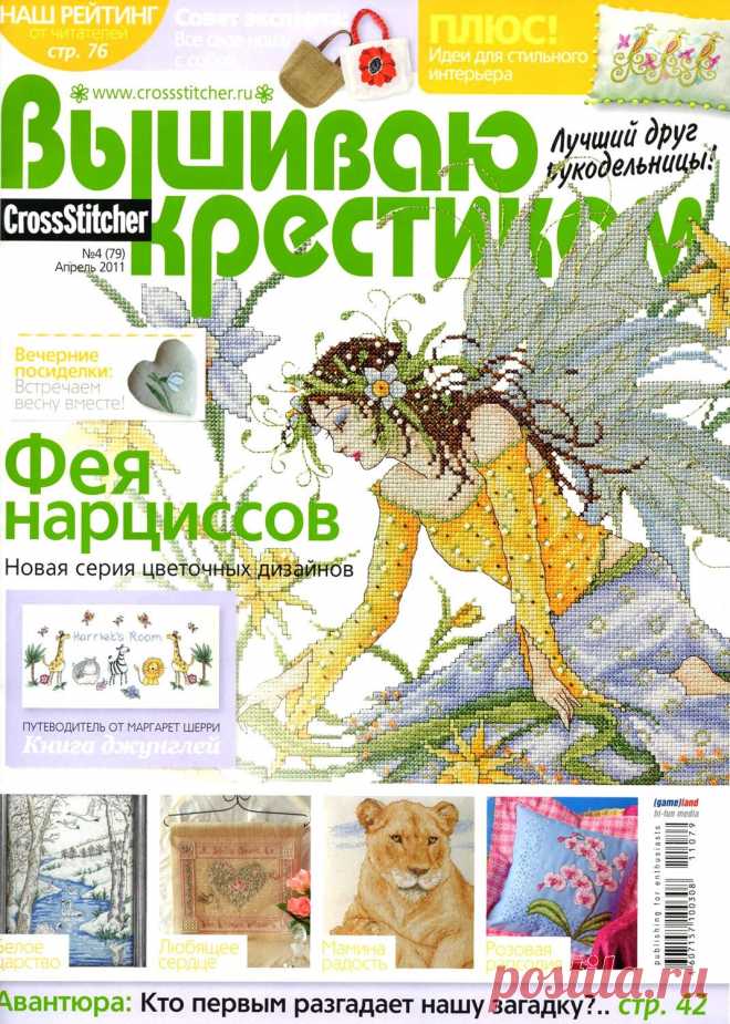 Вышиваю Крестиком № 04 2011 - Вышивка