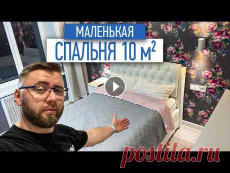 Что может влезть в маленькую спальню 10 м2 | ремонт квартир в СПб Друзья, я считаю что перед вами минимальный набор для самой маленькой спальни, меньше 10 м2 уже лучше не делать, ещё лучше 12 или 14, но не больше! Ес...