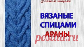 Вязаные спицами араны | ЧУДО-КЛУБОК.РУ Вязаные спицами араны