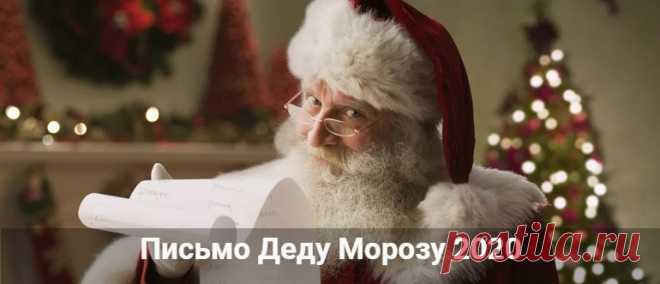 Как написать письмо Деду Морозу в 2020 году от ребенка Как написать письмо Деду Морозу от ребенка в 2020 году. Куда отправить, по какому адресу. Почта Дедушки Мороза в Великий Устюг. Официальный адрес в России.
