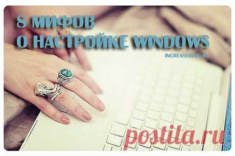 Заблуждения о настройке Windows | Настройка программ