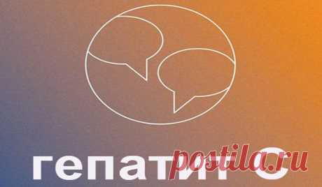 Гепатит C. Лечить или подождать?
Лечение хронического гепатита — отсрочке не подлежит.