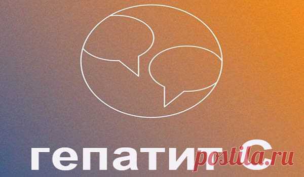 Гепатит C. Лечить или подождать?
Лечение хронического гепатита — отсрочке не подлежит.