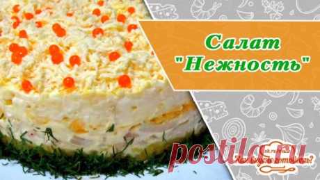 Новогодний салат "Нежность" с кальмарами