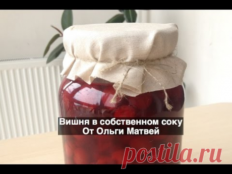 Вишня в Собственном Соку (Очень Просто и Вкусно) Cherry