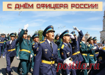 Праздник этот очень важный —
Доблестью пропитан он.
Мужественный ты, отважный,
Защитить сумеешь дом.
С Днем офицера РФ!