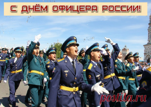 Праздник этот очень важный —
Доблестью пропитан он.
Мужественный ты, отважный,
Защитить сумеешь дом.
С Днем офицера РФ!