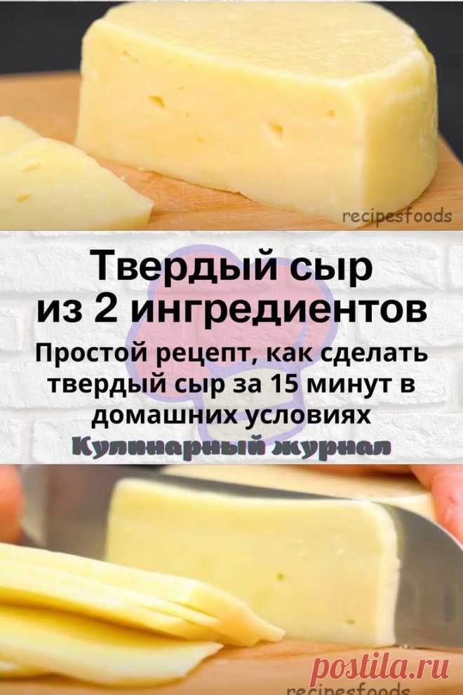 Твердый сыр из 2 ингредиентов