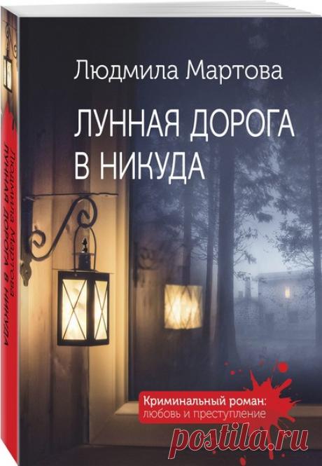 ►▒"Лунная дорога в никуда" Людмила Мартова Даша предвкушала увлекательный театральный тренинг в уютном гостевом доме на берегу Плещеева озера, а оказалась внутри самого настоящего детектива! Американец Сэм Гольдберг, приехавший в Россию на поиски ребенка, которого он никогда не видел, так и не дождался встречи с ним – его зарезали в собственной спальне. Из-за дождя речка вышла из берегов и размыла мост, перекрыв дорогу в усадьбу, поэтому ее обитателям придется расследовать...
