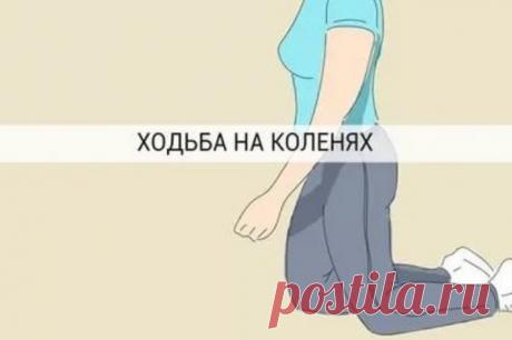 ДАОССКАЯ ПРАКТИКА "Ходьба на коленях"
Ценнейшая практика из Даоса рекомендована всем без ограничений!
Это упражнение полезно даже для тех, кто испытывает боли в коленях, ведь часто проблемы в суставах коленей связаны со слабостью мышц тела (особенно спинных) при малой подвижности в течение дня!
⠀
Практическое выполнение ходьбы по-даосски:
Показать полностью…
