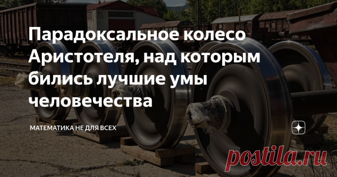 Парадоксальное колесо Аристотеля, над которым бились лучшие умы человечества Приветствую Вас, уважаемые Читатели! Сегодня я хочу поговорить с Вами об удивительном математико-механическом парадоксе, который впервые описал великий Аристотель в традиционно приписываемом ему труде 