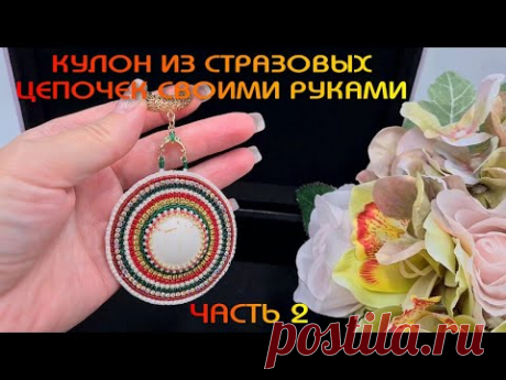 КУЛОН из кабошона турквенита и стразовых цепочек. ЧАСТЬ 2 (заключительная)