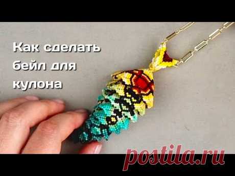 Как сделать плетеный бейл для кулона.