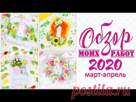 ОБЗОР МОИХ РАБОТ: открытки ручной работы, коробочки с сюрпризом, цветы из фома/Скрапбукинг