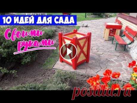 Как украсить сад? Идеи и поделки для дачи и сада - 10 лучших поделок Своими Руками! Поделки и украшения для сада - покажем наши идеи! Кормушки для птиц, кадка для цветов, лавочки, мельница, телега для цветов, деревянный фонарь в японс...