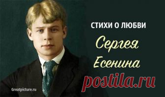 Стихи Есенина о любви. Глубокие, искренние, душевные Стихи Есенина о любви. Глубокие, искренние, душевные.Стихи Сергея Есенина о любви пропитаны ноткой горечи и безысходности, в них вся тяжесть
