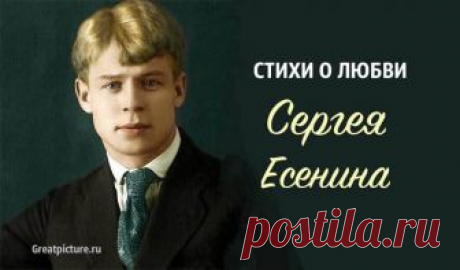 Стихи Есенина о любви. Глубокие, искренние, душевные Стихи Есенина о любви. Глубокие, искренние, душевные.Стихи Сергея Есенина о любви пропитаны ноткой горечи и безысходности, в них вся тяжесть