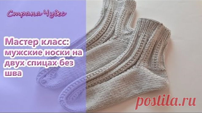 Мастер класс: Мужские носки на двух спицах без шва