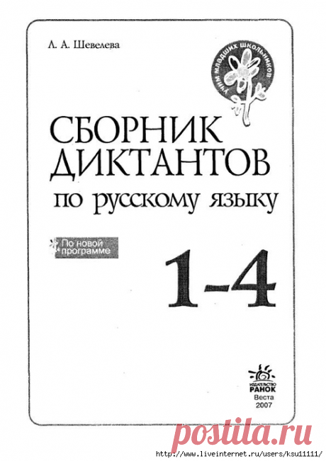 Сборник диктантов по русскому языку 1-4 класс.