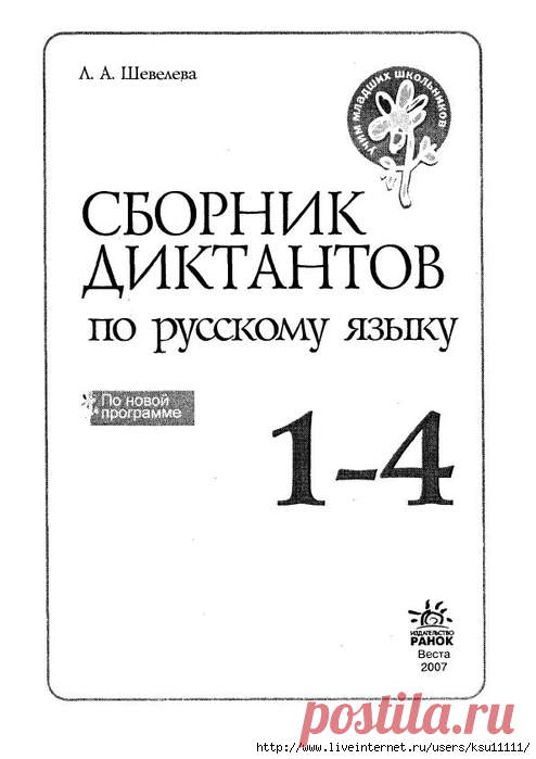 Сборник диктантов по русскому языку 1-4 класс.