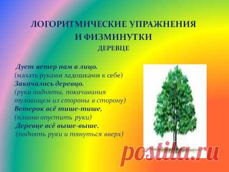 ветер дует нам в лицо закачалось деревцо физминутка: 13 тыс изображений найдено в Яндекс.Картинках