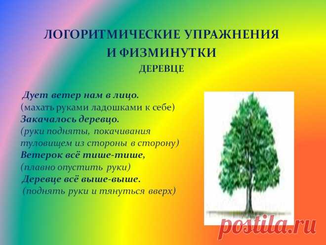 ветер дует нам в лицо закачалось деревцо физминутка: 13 тыс изображений найдено в Яндекс.Картинках
