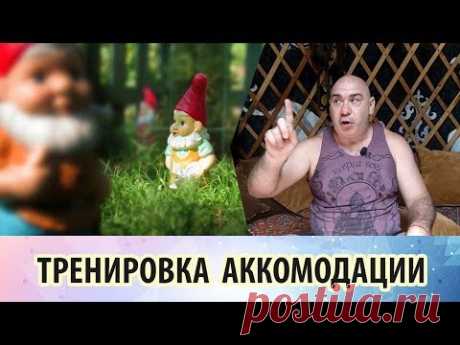 Тренировка аккомодации - упражнения для близоруких и дальнозорких