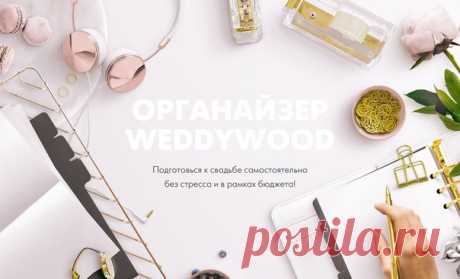 ❤Мы запустили &quot;Органайзер Weddywood&quot;! 👉weddywood.ru/organiser Делали его с огромной заботой о невестах, так как каждый день получаем ваши письма с вопросами и волнениями. И теперь у невест есть идеальный помощник в подготовке! 👰Пошаговый план подготовки к свадьбе 🌟Списки вопросов всем подрядчикам 🌷Тайминги дня свадьбы, банкета, церемонии 🍭 Чек листы ✅Автоматические таблицы, которые точно понадобятся всем парам при подготовке к свадьбе! Нам было важно не только сделать органайзер…