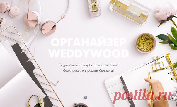 ❤Мы запустили "Органайзер Weddywood"! 👉weddywood.ru/organiser Делали его с огромной заботой о невестах, так как каждый день получаем ваши письма с вопросами и волнениями. И теперь у невест есть идеальный помощник в подготовке! 👰Пошаговый план подготовки к свадьбе 🌟Списки вопросов всем подрядчикам 🌷Тайминги дня свадьбы, банкета, церемонии 🍭 Чек листы ✅Автоматические таблицы, которые точно понадобятся всем парам при подготовке к свадьбе! Нам было важно не только сделать органайзер…