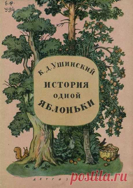История одной яблоньки — рассказ Константина Ушинского, который заинтересует не только ребят. Произведение разбито на три части. В первой рассказывается о том, как однажды в лесу родилась яблонька. Вскоре по лесу проходил садовник, заметил молодое деревцо, выкопал и посадил у себя в саду. Что произошло с молодой яблонькой на новом месте под опекой садовника, прочтите из небольшого рассказа. Он учит терпению, заботе и показывает, как важны старание и знания в любом деле