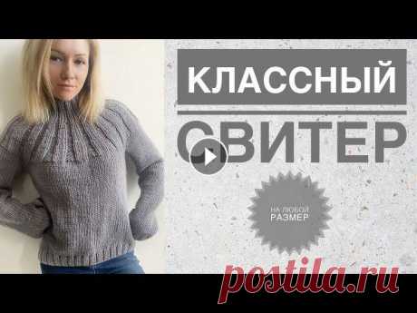 Простой красивый свитер спицами / Круглая кокетка / Азиатский росток / Свитер с резинкой на кокетке Свяжем классный простой свитер на любой размер. Свитерок вяжется циклично, просто. Справятся и начинающие ) Подписывайся, чтобы не пропускать новые ви...