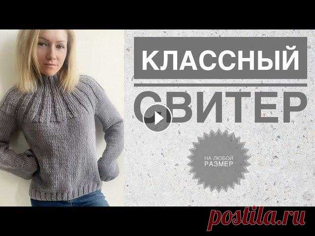 Простой красивый свитер спицами / Круглая кокетка / Азиатский росток / Свитер с резинкой на кокетке Свяжем классный простой свитер на любой размер. Свитерок вяжется циклично, просто. Справятся и начинающие ) Подписывайся, чтобы не пропускать новые ви...