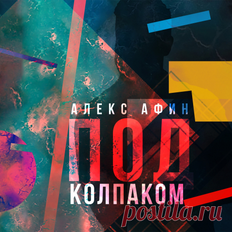 Тем временем зал клуба постепенно наполнялся гостями. За нумерованные столы рассаживались прибывающие випы. Зазвучала модная музыка. Зал тонул и возникал в ярких огнях всполохов софитов, которые высвечивали из темноты интерьер помещения и человеческие фигуры. Мелодия популярной песенки, смешиваясь с человеческой речью, становилась какофонией, словно в яме настраивался симфонический оркестр.

— Позвольте вас побеспокоить, — к Прохору обратился круглый человек с колодой карт.