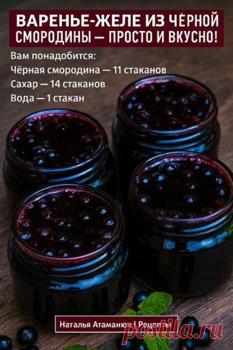 Варенье-желе из чёрной смородины — просто и вкусно!
Делюсь проверенным рецептом, который всегда удаётся! Густое, ароматное варенье прекрасно держит форму и зимой подарит вам летний вкус чёрной смородины.

Вам понадобится:

Чёрная смородина — 11 стаканов

Сахар — 14 стаканов

Вода — 1 стакан