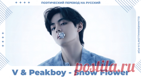 V (BTS) & Peakboy - Snow Flower (русские субтитры) | ElliMarshmallow's K-POP | Дзен