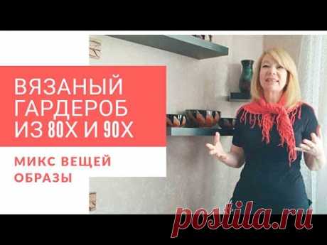 Мой вязаный гардероб микс вещей из 80 -х , 90-х и современных. Образы. Воспоминания.