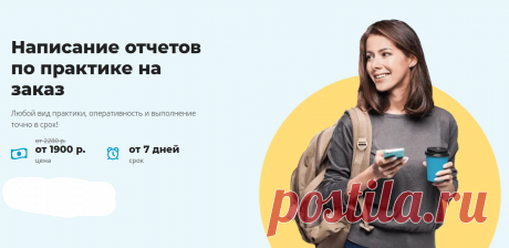 ЗАКАЗАТЬ ОТЧЕТ ПО ПРАКТИКЕ
Любой вид практики, оперативность и выполнение точно в срок!