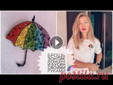 Брошь зонтик из бусин и бисера своими руками | как сделать брошь из бисера | umbrella brooch DIY Привет! Сегодня делаю брошку зонтик! Яркая, весенняя, поднимающая настроение! Приятного просмотра и спасибо за...