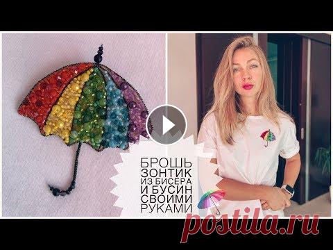 Брошь зонтик из бусин и бисера своими руками | как сделать брошь из бисера | umbrella brooch DIY Привет! Сегодня делаю брошку зонтик! Яркая, весенняя, поднимающая настроение! Приятного просмотра и спасибо за...
